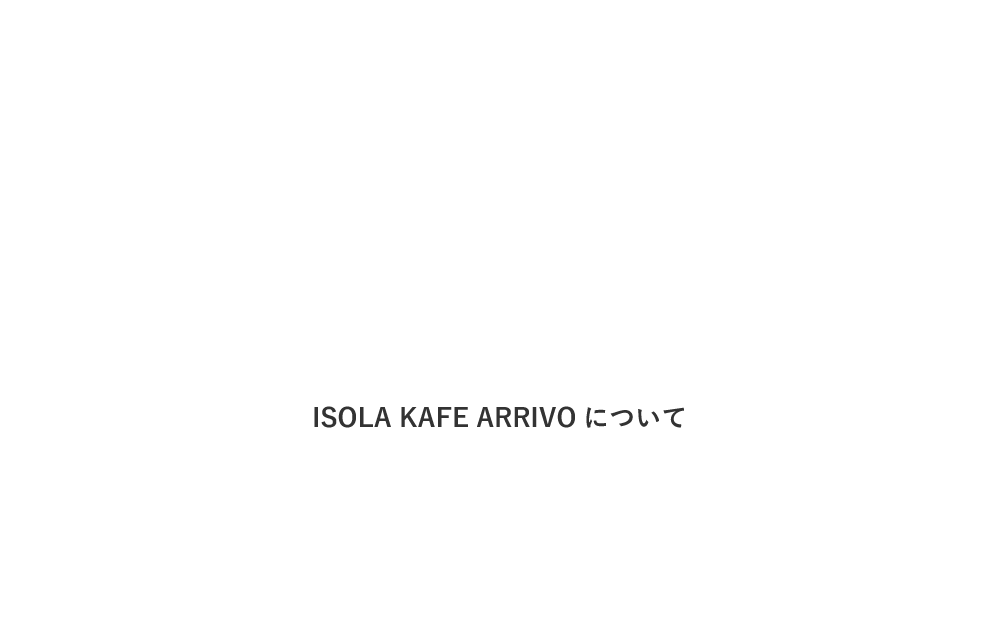 ISOLA KAFE ARRIVO について